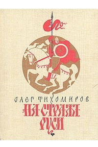 Книга На страже Руси