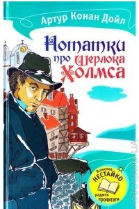 Книга Нотатки про Шерлока Холмса