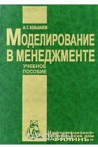 Книга Моделирование в менеджменте. Учебное пособие