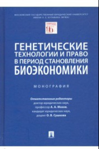 Книга Генетические технологии и право в период становления биоэкономики. Монография