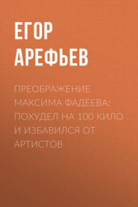 Книга Преображение Максима Фадеева: Похудел на 100 кило и избавился от артистов