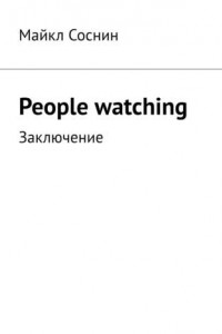 Книга People watching. Заключение