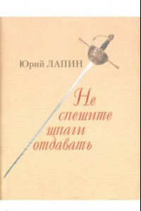 Книга Не спешите шпаги отдавать