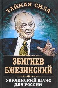Книга Украинский шанс для России