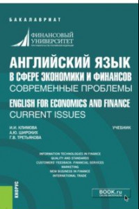 Книга Английский язык в сфере экономики и финансов. Современные проблемы. Учебник