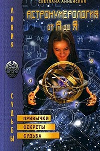 Книга Астронумерология от А до Я