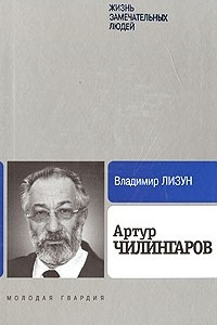Книга Артур Чилингаров