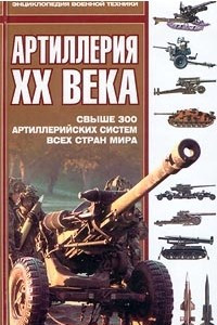Книга Артиллерия XX века. Свыше 300 артиллерийских систем всех стран мира