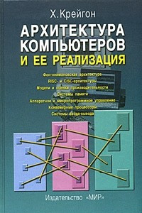 Книга Архитектура компьютеров и ее реализация