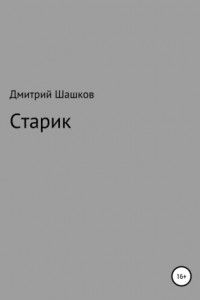 Книга Старик