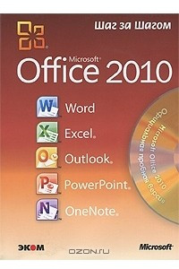 Книга Microsoft Office 2010. Русская версия