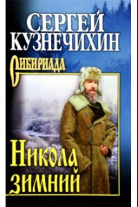Книга Никола зимний. Повести, рассказы