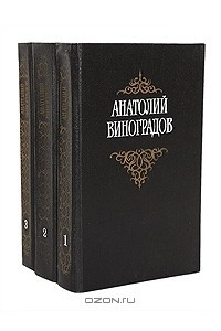 Книга Анатолий Виноградов. Собрание сочинений в 3 томах
