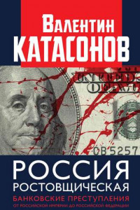 Книга Россия ростовщическая. Банковские преступления от Российской Империи до Российской Федерации