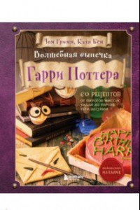 Книга Волшебная выпечка Гарри Поттера. 60 рецептов от пирогов миссис Уизли до тортов тети Петунии