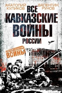 Книга Все Кавказские войны России