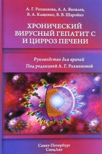 Книга Хронический вирусный гепатит  С и цирроз печени: руководство для врачей
