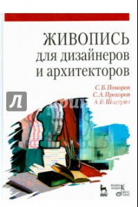 Книга Живопись для дизайнеров и архитекторов. Курс для бакалавров. Учебное пособие