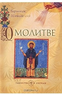 Книга О молитве