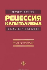 Книга Рецессия капитализма - скрытые причины. Realeconomik