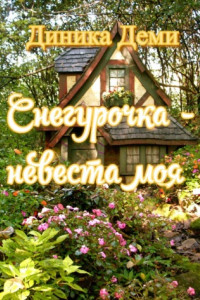 Книга Снегурочка – невеста моя