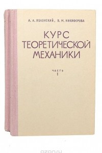 Книга Курс теоретической механики