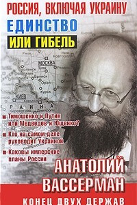 Книга Россия, включая Украину. Единство или гибель