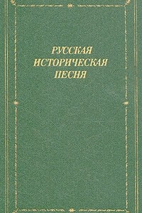 Книга Русская историческая песня