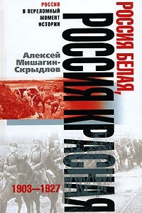 Книга Россия белая, Россия красная
