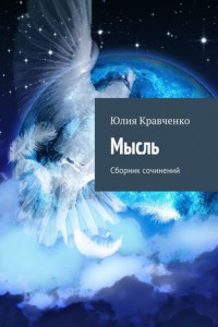 Книга Мысль. Сборник сочинений