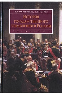 Книга История государственного управления в России
