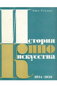 Книга История киноискусства. В четырех томах. Том 3. 1934-1939