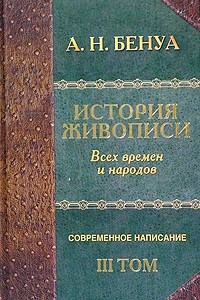 Книга История живописи всех времен и народов. Том III