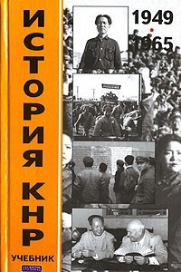 Книга История КНР. В 2 томах. Том 1. 1949-1965 гг