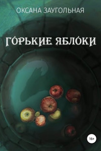 Книга Горькие яблоки