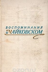 Книга Воспоминания о Чайковском