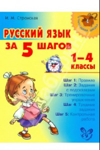 Книга Русский язык за 5 шагов. 1-4 классы