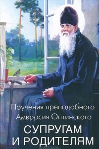 Книга Поучения преподобного Амвросия Оптинского супругам и родителям