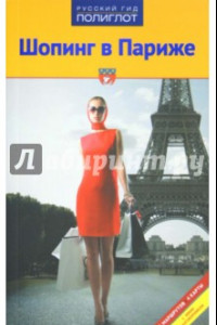 Книга Шопинг в Париже