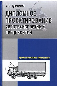 Книга Дипломное проектирование автотранспортных предприятий