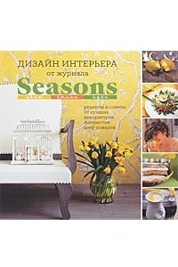 Книга Дизайн интерьера от журнала Seasons. Цвет. Стиль. Идеи