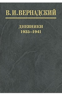 Книга Дневники 1935 -1941.В 2 кн. Кн. 1.1935-1938