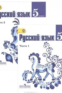 Книга Русский язык. 5 класс. Учебник. В 2 частях. Части 1, 2