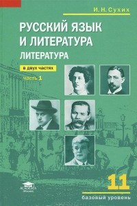 Книга Русский язык и литература. Литература. 11 класс. Базовый уровень. Учебник. В 2 частях. Часть 1