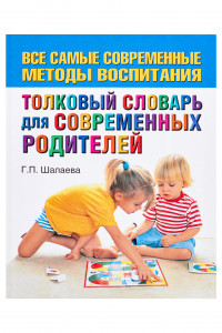 Книга Толковый словарь для современных родителей