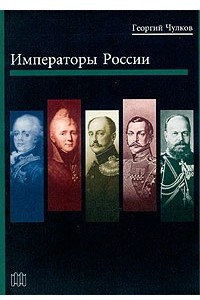 Книга Императоры России