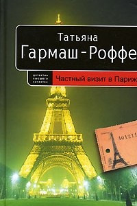 Книга Частный визит в Париж