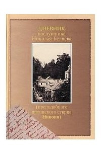 Книга Дневник послушника Николая (Беляева)