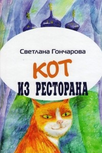 Книга Кот из ресторана