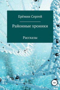 Книга Районные хроники